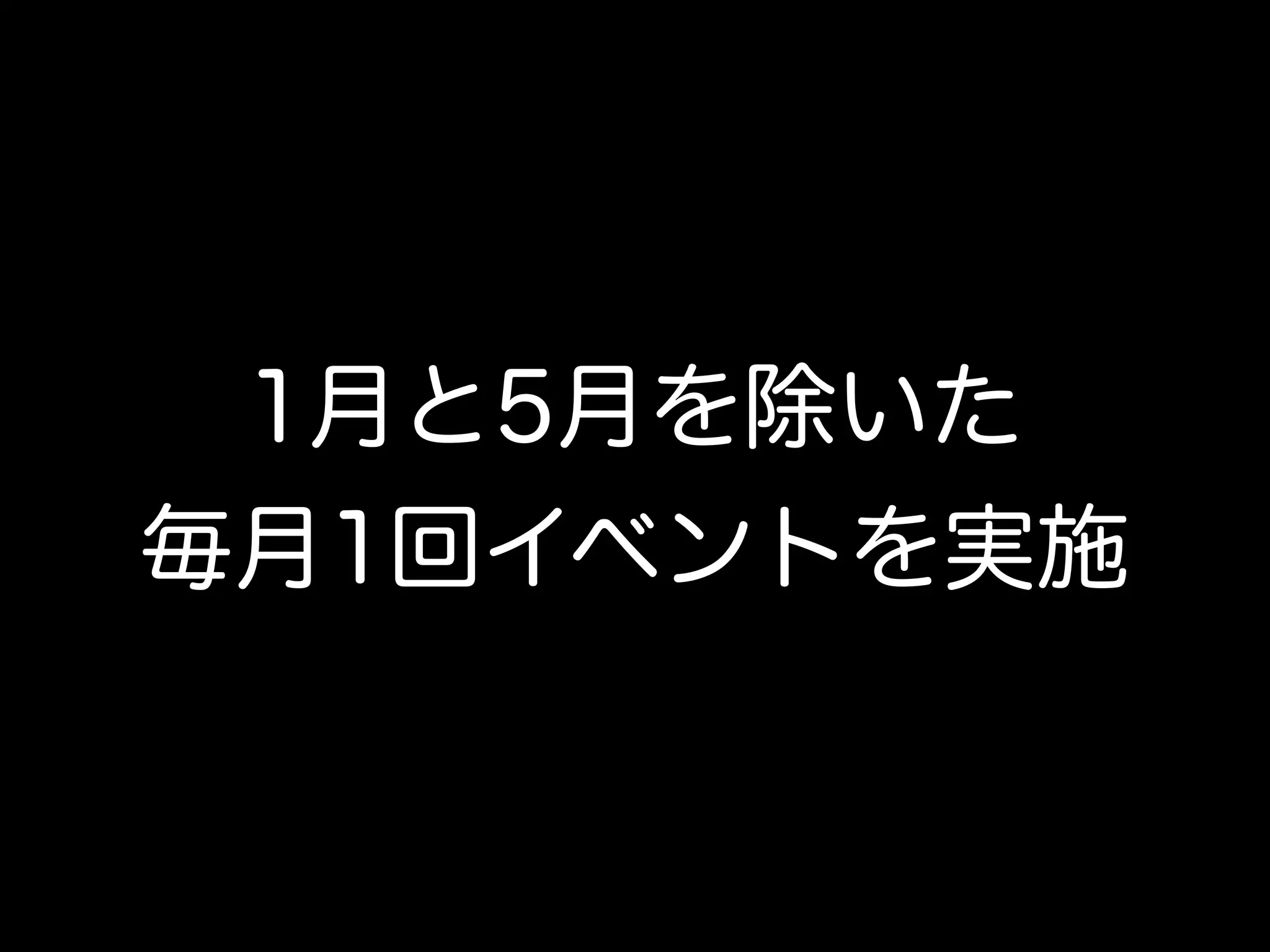 1月と5月を除いた
毎月1回イベントを実施
 