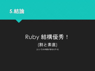 5.結論
Ruby 結構優秀！
(割と素直)
(というか内部が多分UTF-8)
 