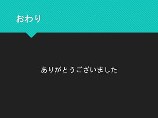 おわり
ありがとうございました
 