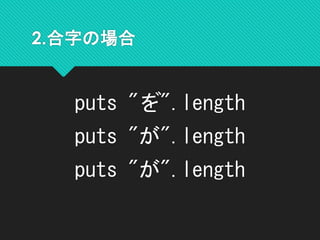 2.合字の場合
puts "を゙".length
puts "が".length
puts "が".length
 