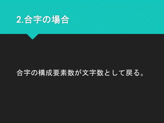 2.合字の場合
合字の構成要素数が文字数として戻る。
 