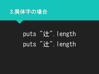 3.異体字の場合
puts "辻".length
puts "辻󠄀".length
 