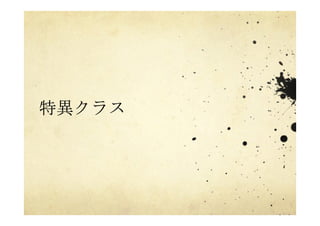 特異クラス
 