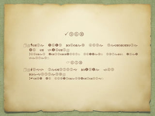 Pros 
1. Make your codes more readable to a human. 
(model validation, routes, rspec, view helper) 
Cons 
1. High learning curve for beginners. 
(Easy to misunderstanding) 
 