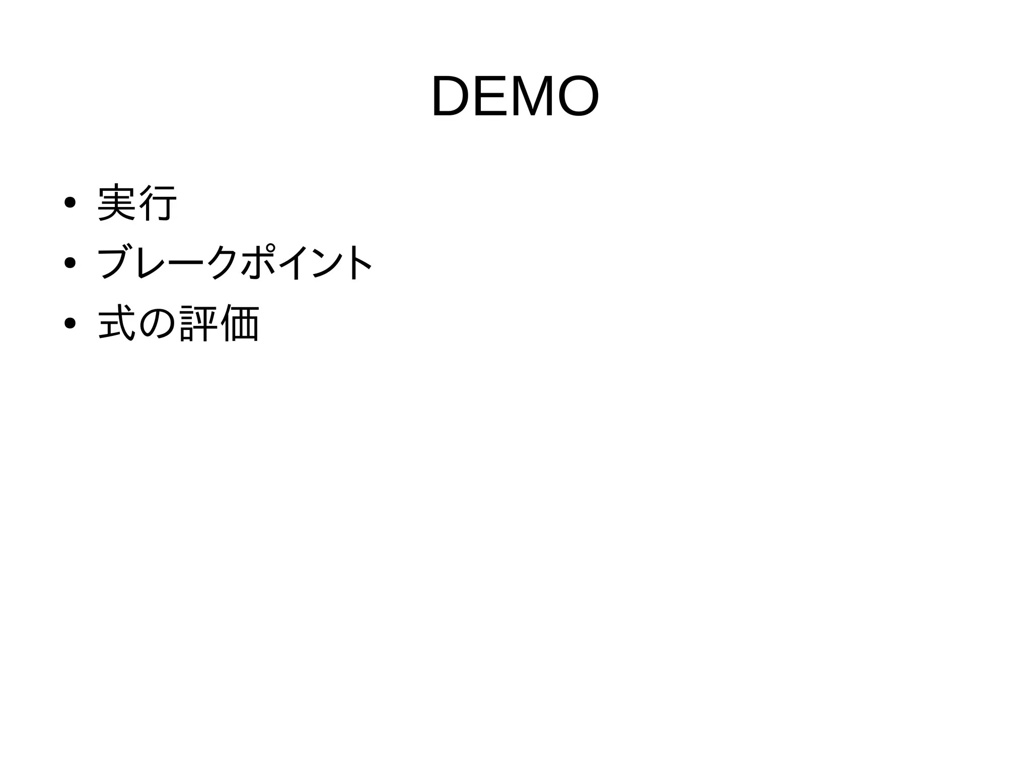 DEMO
●
実行
●
ブレークポイント
●
式の評価
 