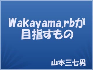 山本三七男
Wakayama.rbが
目指すもの
 