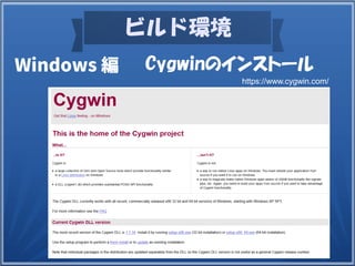ビルド環境
Windows 編 Cygwinのインストール
https://www.cygwin.com/
 
