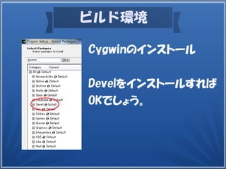 ビルド環境
Cygwinのインストール
Develをインストールすれば
OKでしょう。
 