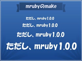 mrubyのmake
ただし、mruby1.0.0
ただし、mruby1.0.0
ただし、mruby1.0.0
ただし、mruby1.0.0
 
