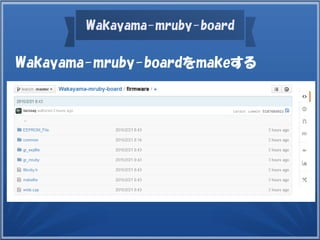 Wakayama-mruby-board
Wakayama-mruby-boardをmakeする
 