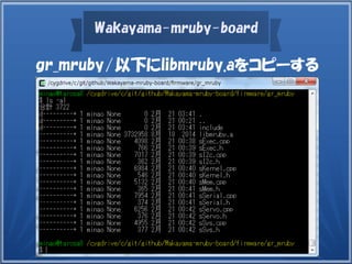 Wakayama-mruby-board
gr_mruby/以下にlibmruby.aをコピーする
 