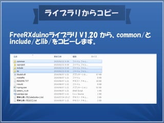 ライブラリからコピー
FreeRXduinoライブラリ V1.20 から、common/と
include/とlib/をコピーします。
 