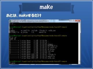 make
あとは、makeするだけ
 