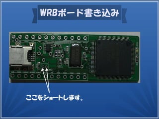 WRBボード書き込み
ここをショートします。
 