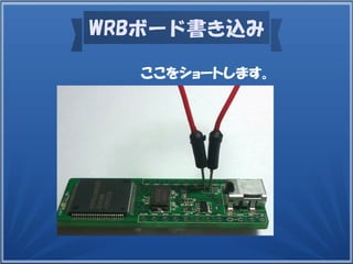WRBボード書き込み
ここをショートします。
 