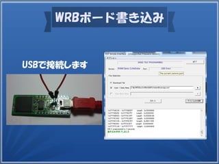 WRBボード書き込み
USBで接続します
 