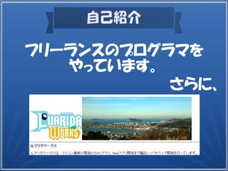 自己紹介
フリーランスのプログラマを
やっています。
さらに、
 