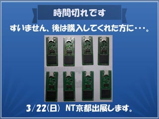 時間切れです
すいません、後は購入してくれた方に・・・。
3/22(日) NT京都出展します。
 