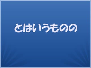 とはいうものの
 