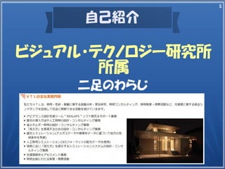 5
自己紹介
二足のわらじ
ビジュアル・テクノロジー研究所
所属
 