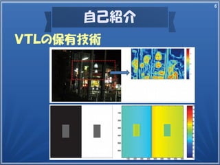 6
ＶＴＬの保有技術
自己紹介
 