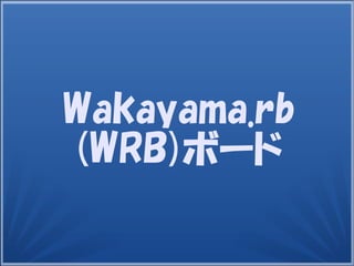 Wakayama.rb
(WRB)ボード
 