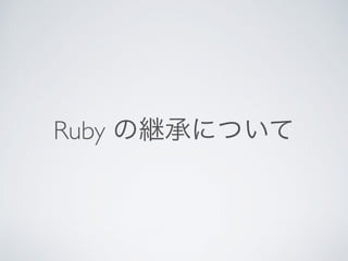 Ruby の継承について
 