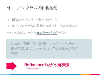 クラスとオブジェクトの関係
▷ オブジェクトにはインスタンス変数とクラスへの参照が
あるだけ
▷ クラスとインスタンス変数に繋がりはない
▷ メソッドはオブジェクトが持っているのではなくクラスが持ってい
る。
obj
@v = 1
MyClass
my_method()
クラス
メソッドインスタンス変数
オブジェクト クラス
 