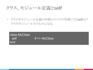 my_methodを呼び出した時
点でselfはobjの参照を持つ
▷ @xはselfの参照objのインスタンス変数を使用する
▷ my_other_methodも同様にobjのメソッドを呼び出すと理解
できる
じゃあ見てみよう
 