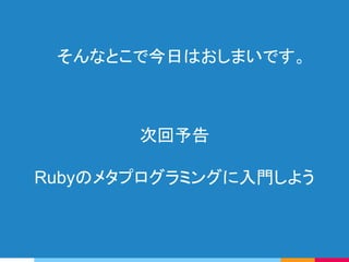 つまり、
クラスインスタンス変数@xはMyClassというClassクラスの
オブジェクトのインスタンス変数である。
一応補足 ： クラスを紐解くと...
▷ MyClassというクラスはClassクラスのオブジェクト
▷ MyClassという名前はただの定数
 