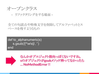 話すこと
▷ オープンクラスとモンキーパッチ
▷ メソッドを呼び出すと何が起きる？
▷ Rubyにおけるselfキーワード
※私もRuby勉強中です。
 