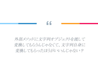 オープンクラス
- リファクタリングをする場面 -
def to_alphanumeric(s)
s.gsub(/[^ws]/, ‘’)
end
全ての句読点や特殊文字を削除してアルファベットとス
ペースを残すようなもの
なんかオブエジェクト指向っぽくないですね。
sのオブジェクトがgsubメソッド持ってなかったら
… NoMethodError !!
 