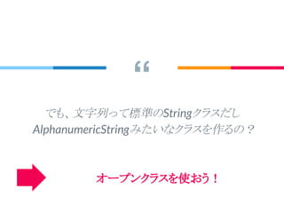“
外部メソッドに文字列オブジェクトを渡して
変換してもらうんじゃなくて、文字列自身に
変換してもらったほうがいいんじゃない？
 