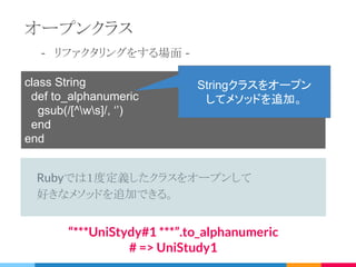 “
でも、文字列って標準のStringクラスだし
AlphanumericStringみたいなクラスを作るの？
オープンクラスを使おう！
 