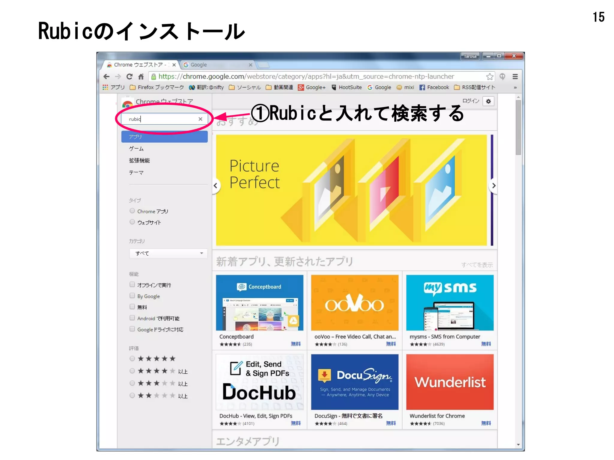 15
Rubicのインストール
①Rubicと入れて検索する
 