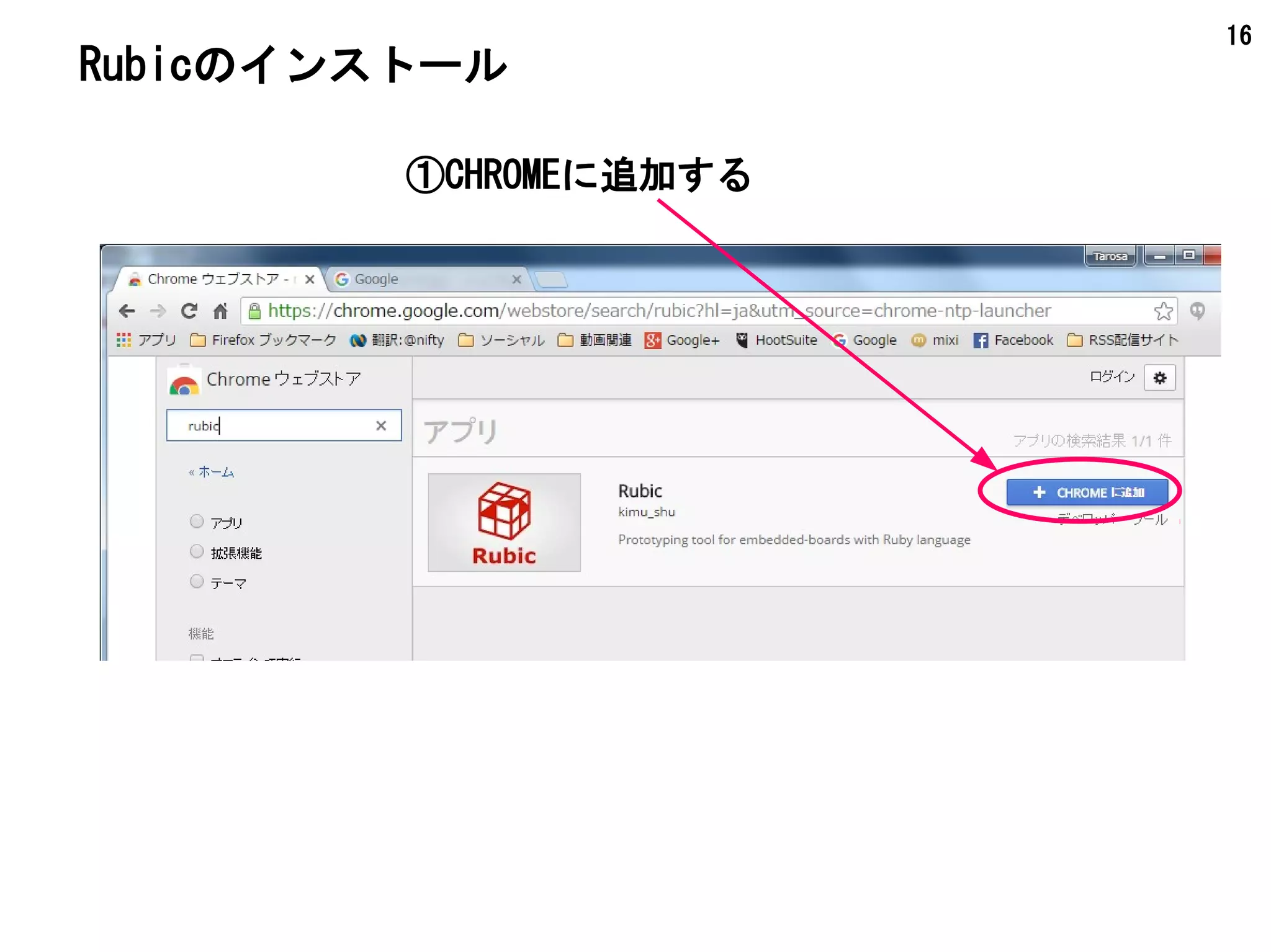 16
Rubicのインストール
①CHROMEに追加する
 