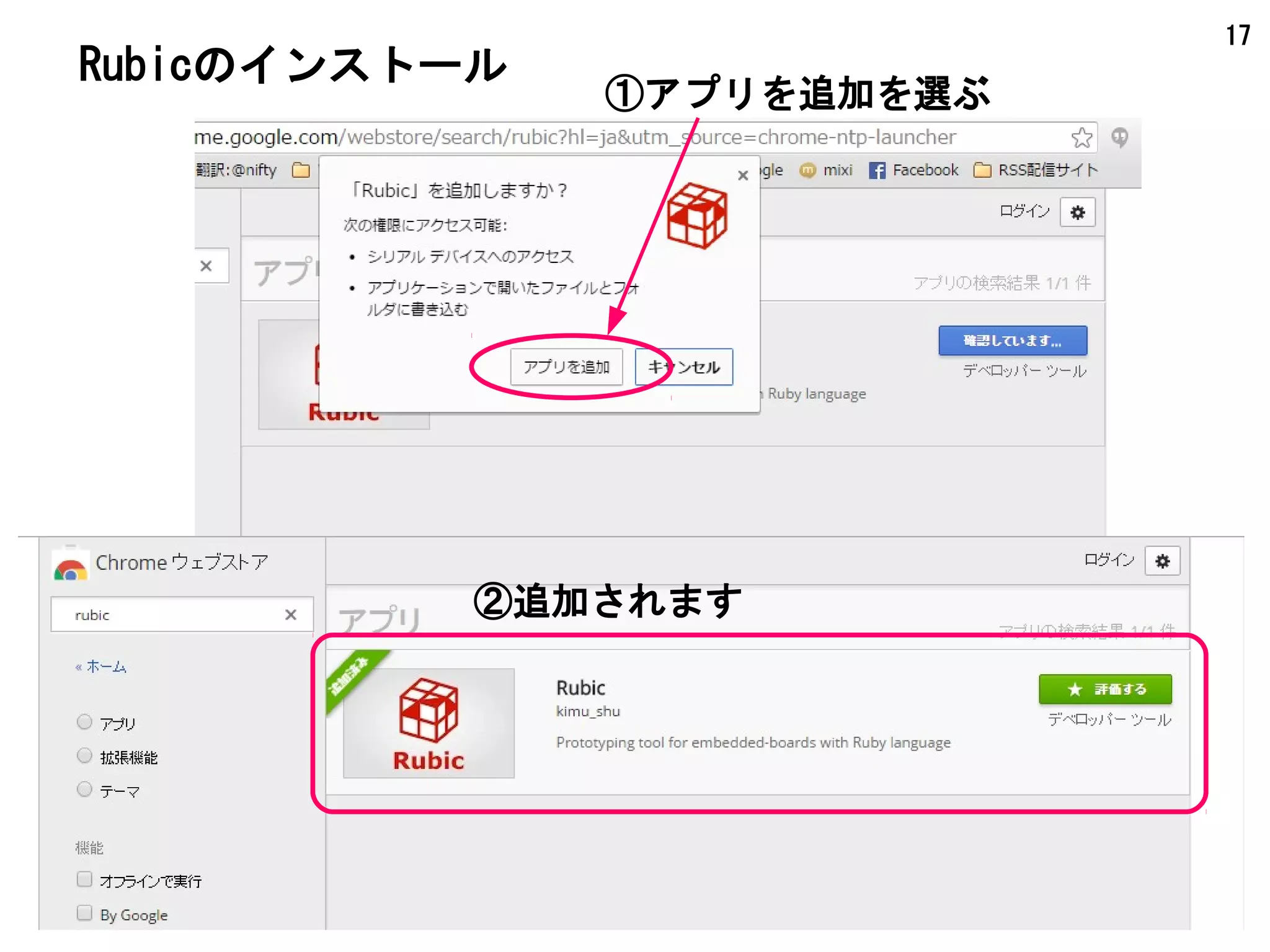 17
Rubicのインストール
①アプリを追加を選ぶ
②追加されます
 