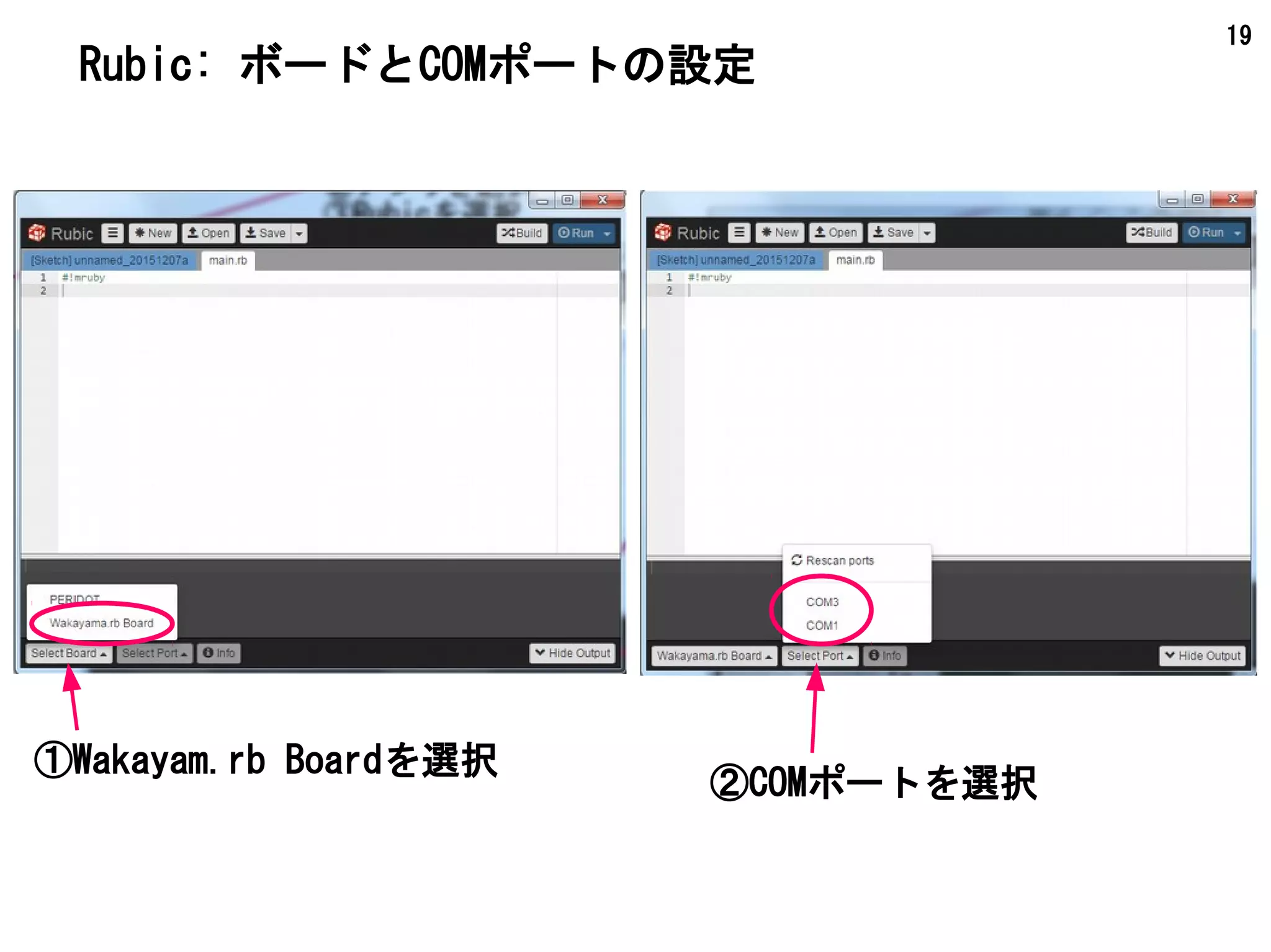 19
Rubic: ボードとCOMポートの設定
①Wakayam.rb Boardを選択
②COMポートを選択
 
