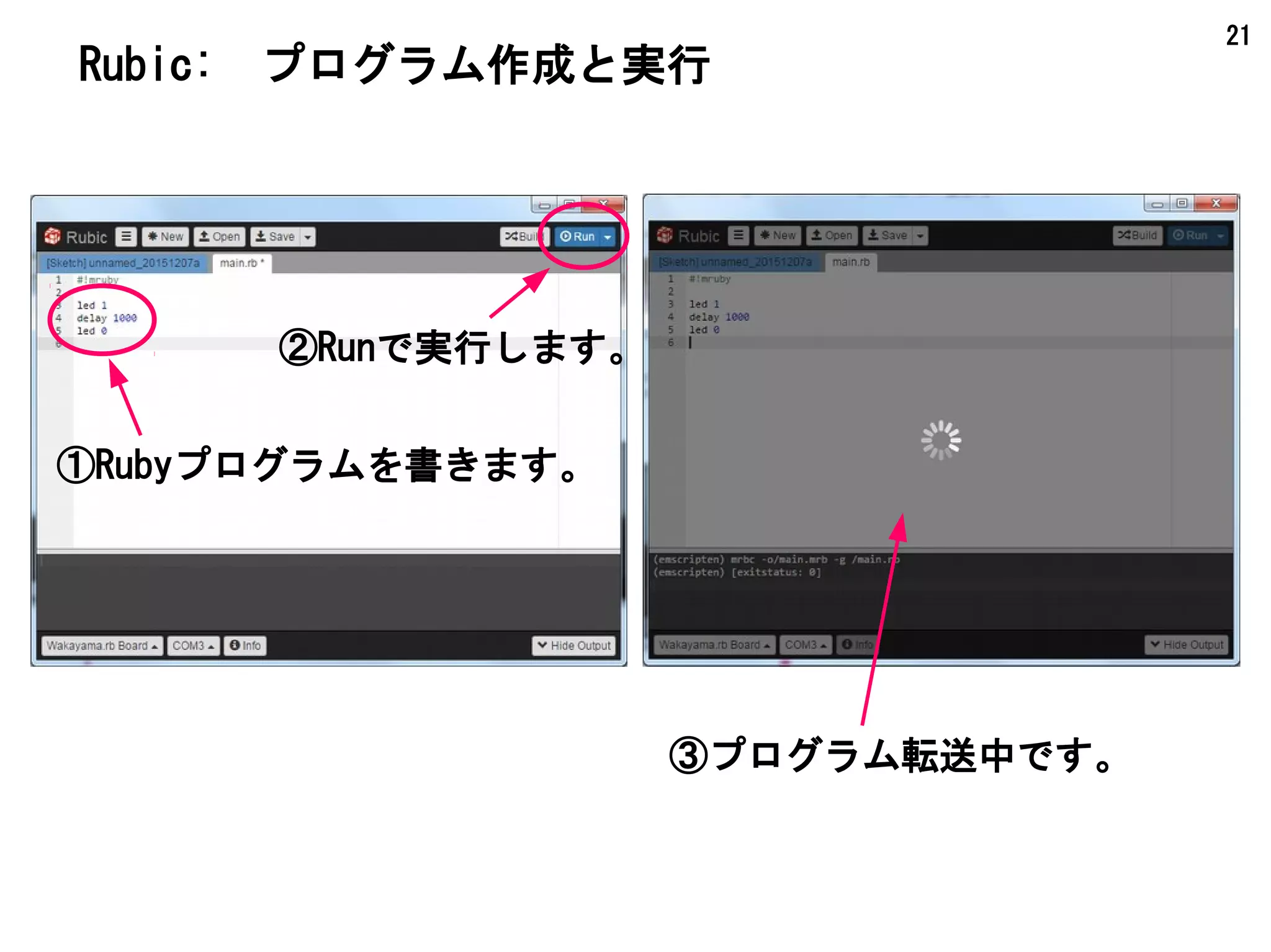 21
Rubic:　プログラム作成と実行
①Rubyプログラムを書きます。
②Runで実行します。
③プログラム転送中です。
 