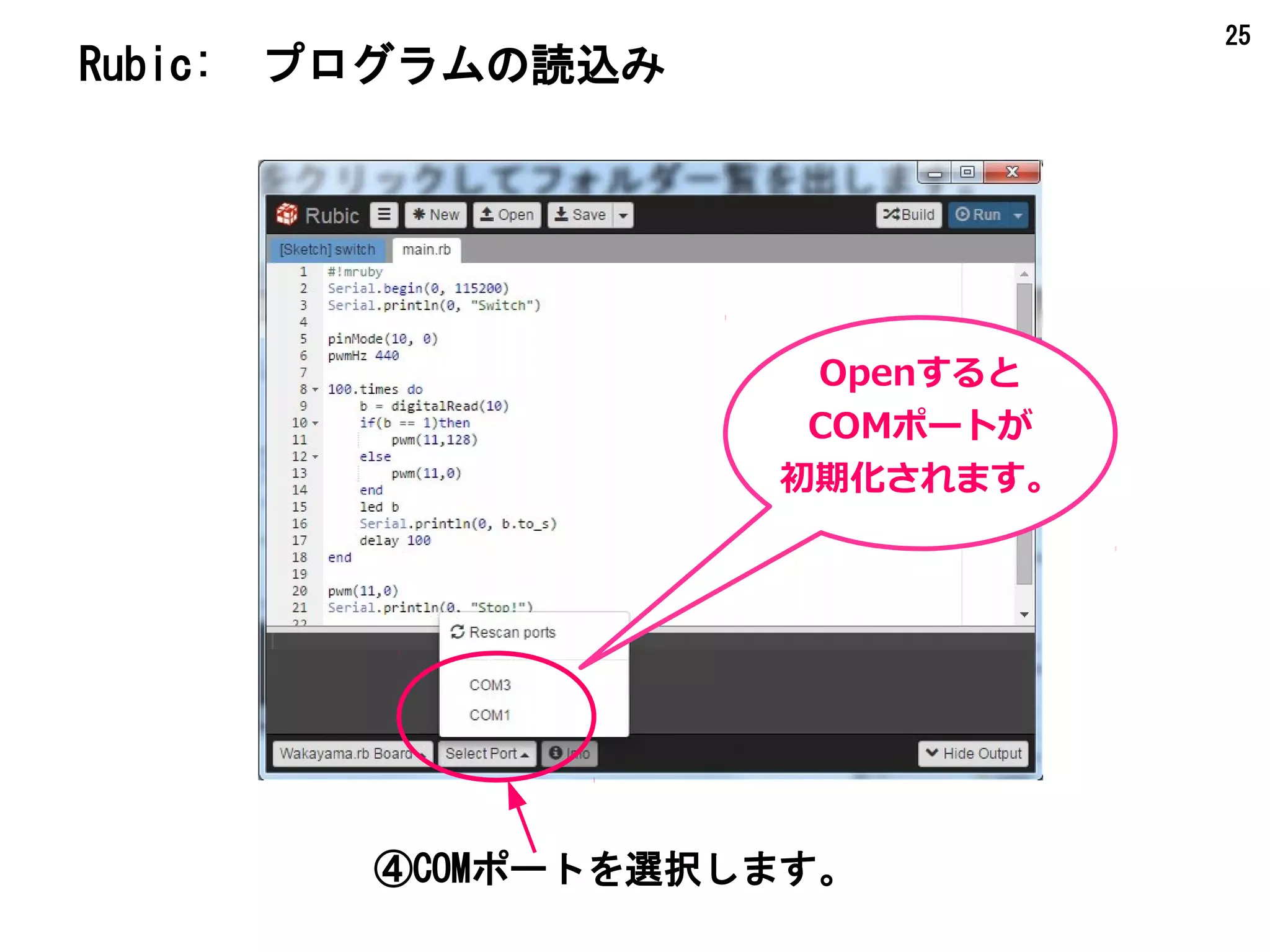 25
Rubic:　プログラムの読込み
④COMポートを選択します。
Openすると
COMポートが
初期化されます。
 