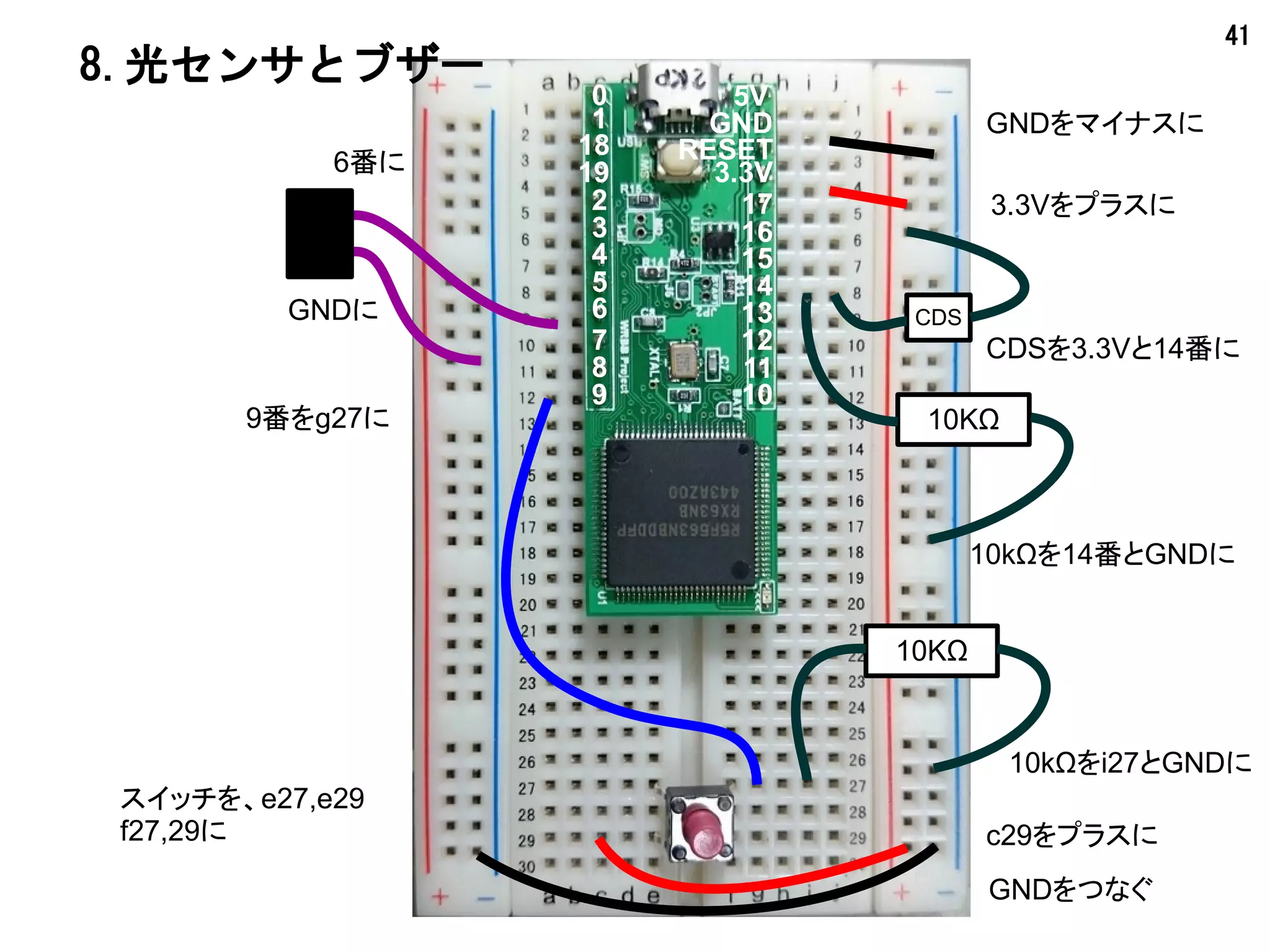 41
#!mruby
Serial.begin(0, 115200)
Serial.println(0, "Light Sensor and Buzzer")
lmax = 400
lmin = 170
hz = 0
pwm(6,128)
pwmHz hz
pinMode(9, 0)
while true
if(digitalRead(9) == 1)then
break
end
d = analogRead(14)
Serial.println(0, d.to_s)
hz = (d - lmin)/(lmax-lmin)*(6000-20) + 20
pwmHz hz
delay 120
end
pwm(6,0)
8.光センサとブザー
センサ値で周波数
が変わります
 