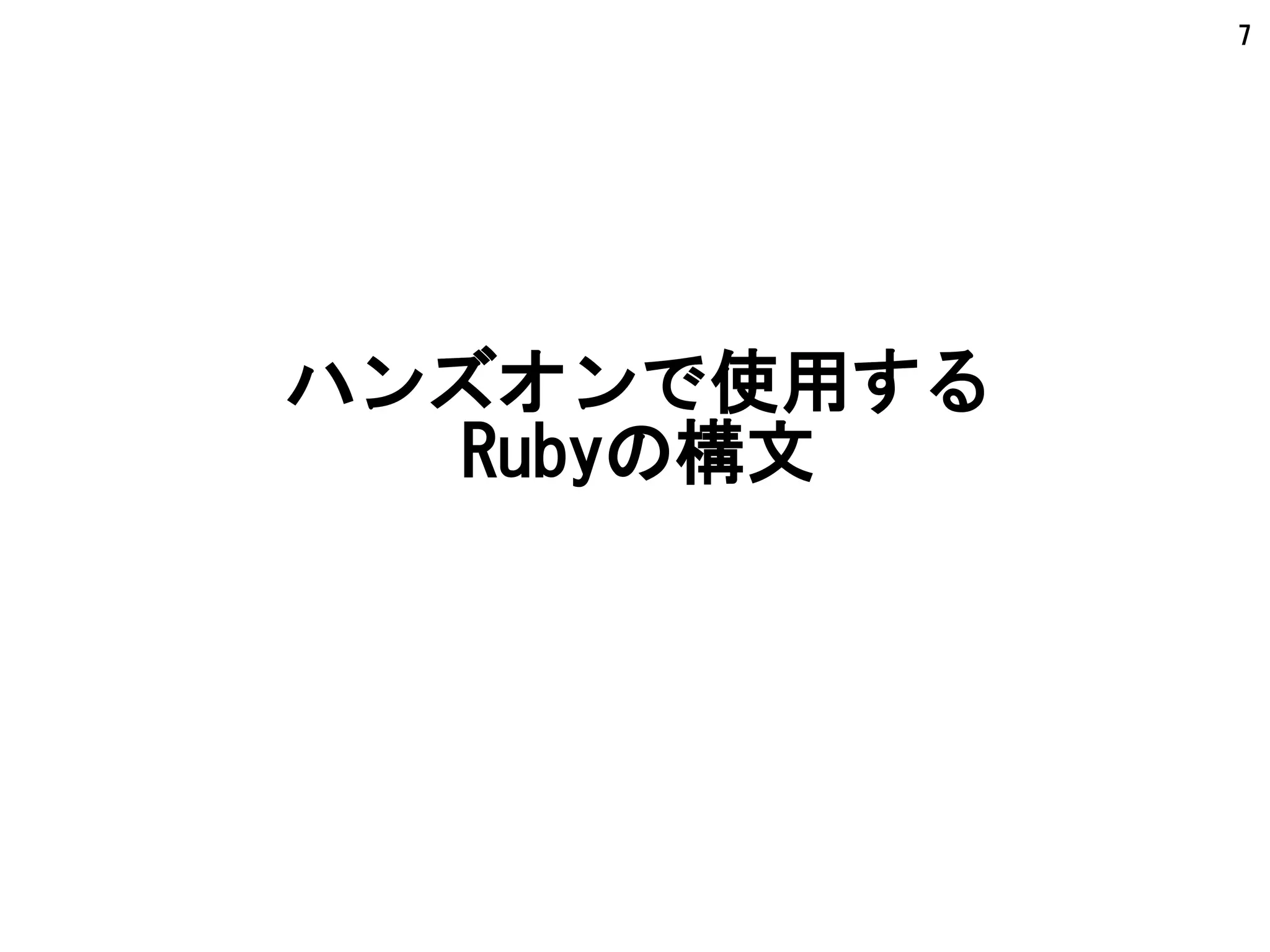 7
ハンズオンで使用する
Rubyの構文
 