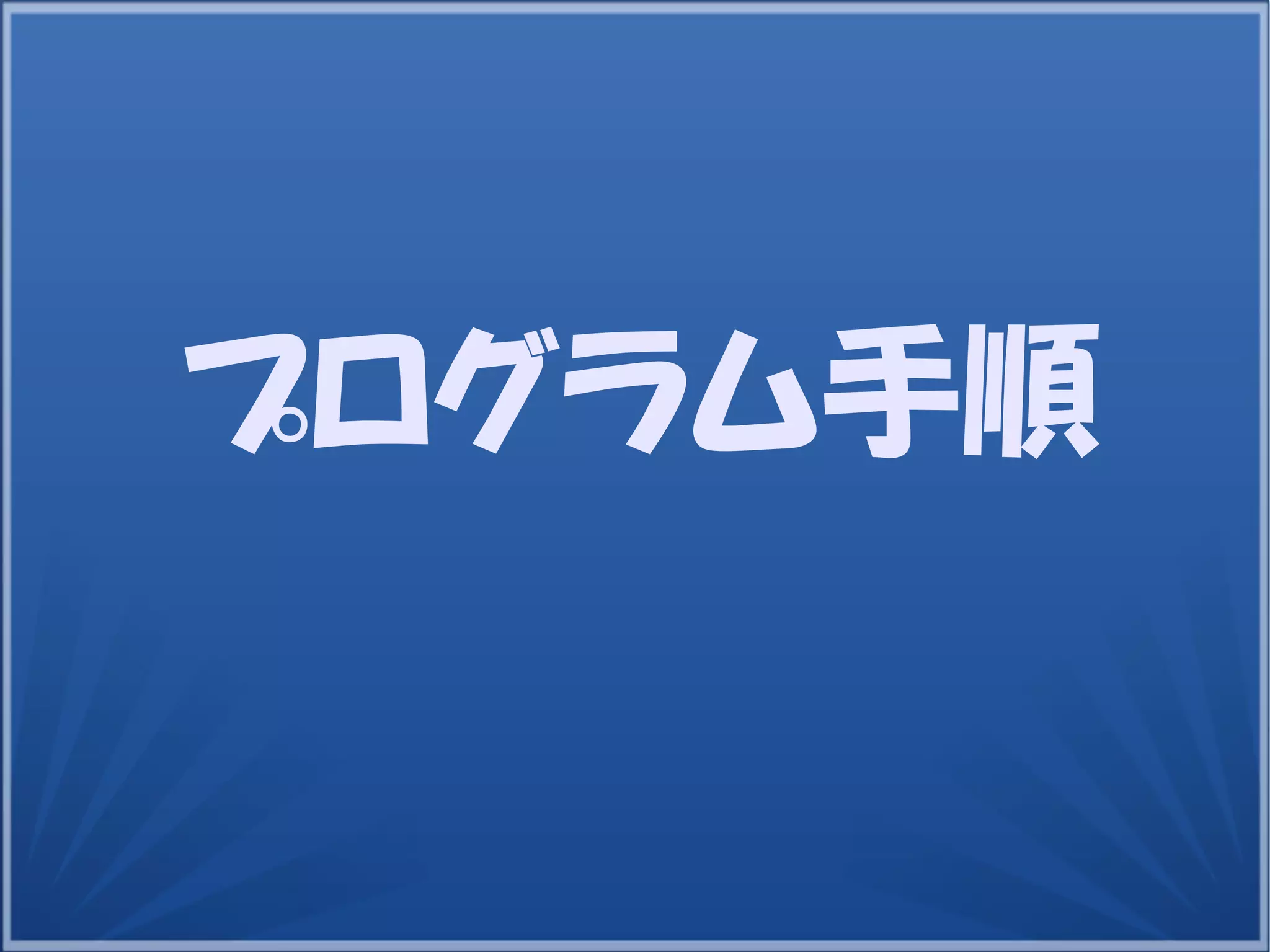 12
プログラム手順
 