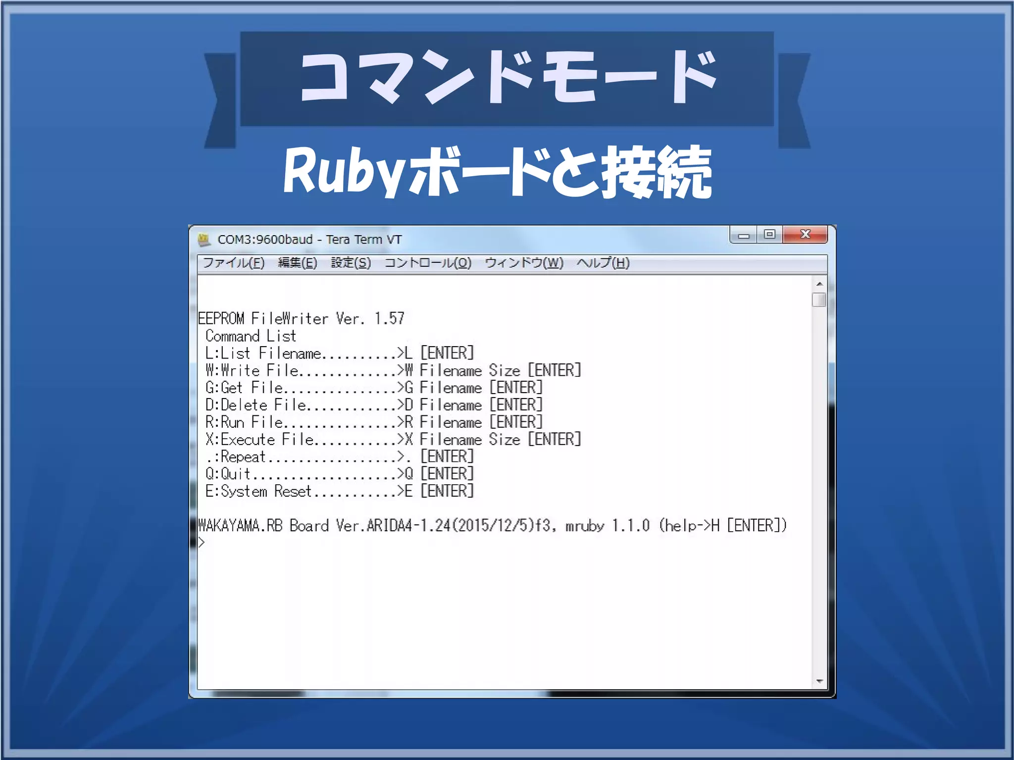 コマンドモード
Rubyボードと接続
 