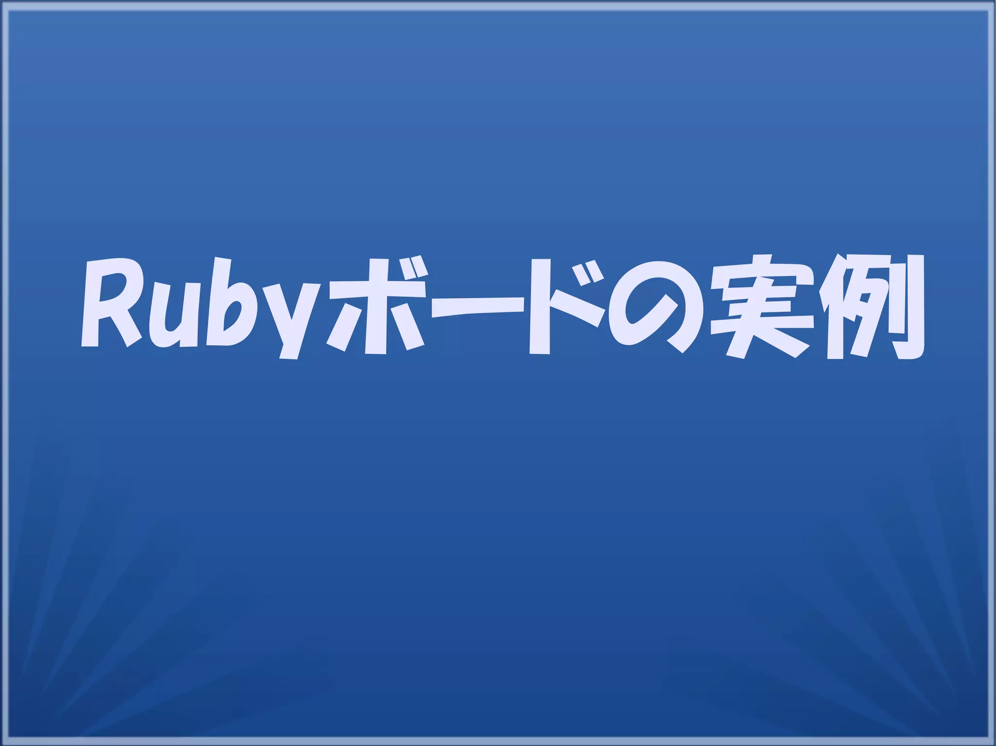 17
Rubyボードの実例
 