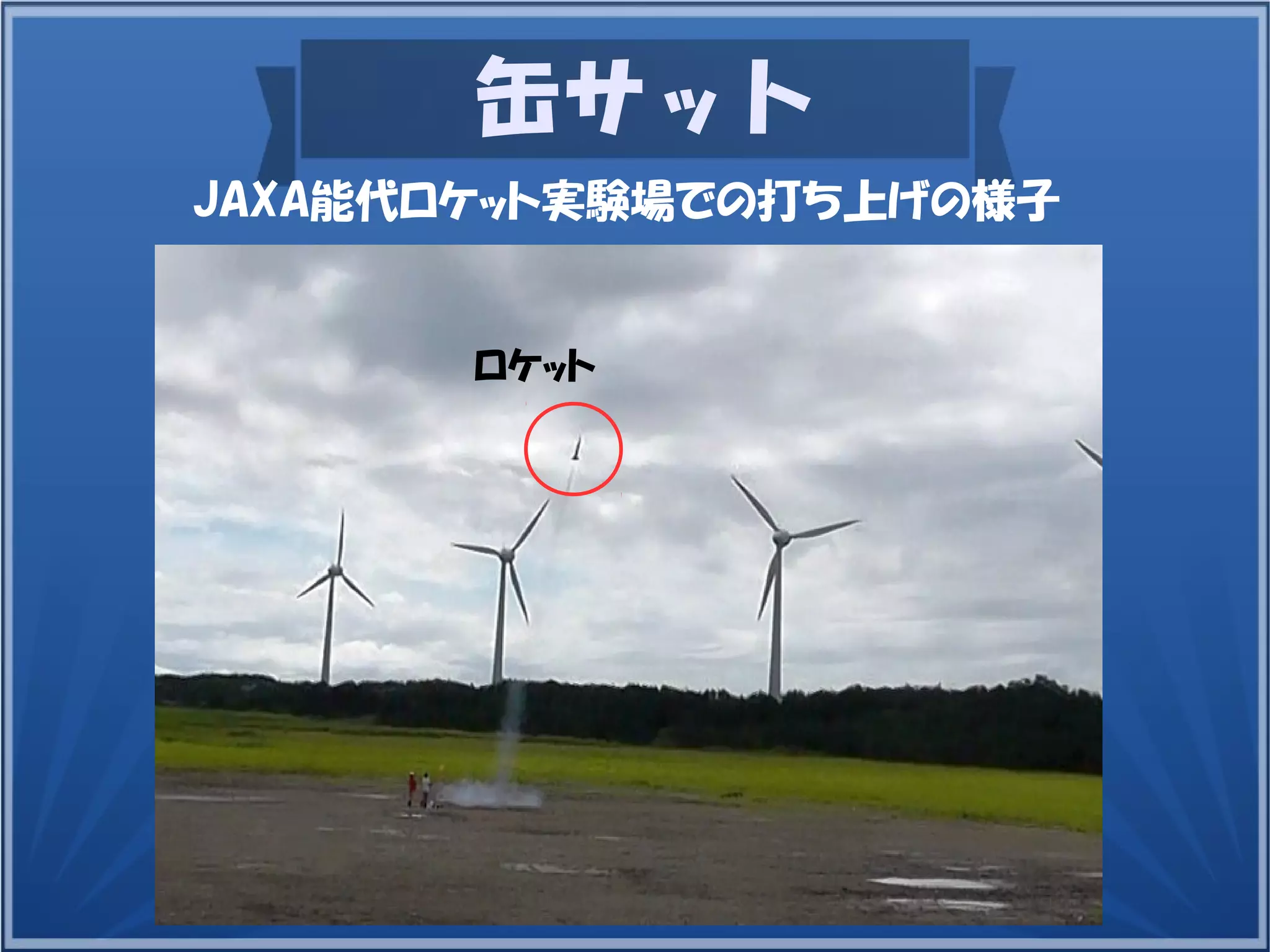缶サット
JAXA能代ロケット実験場での打ち上げの様子
ロケット
 