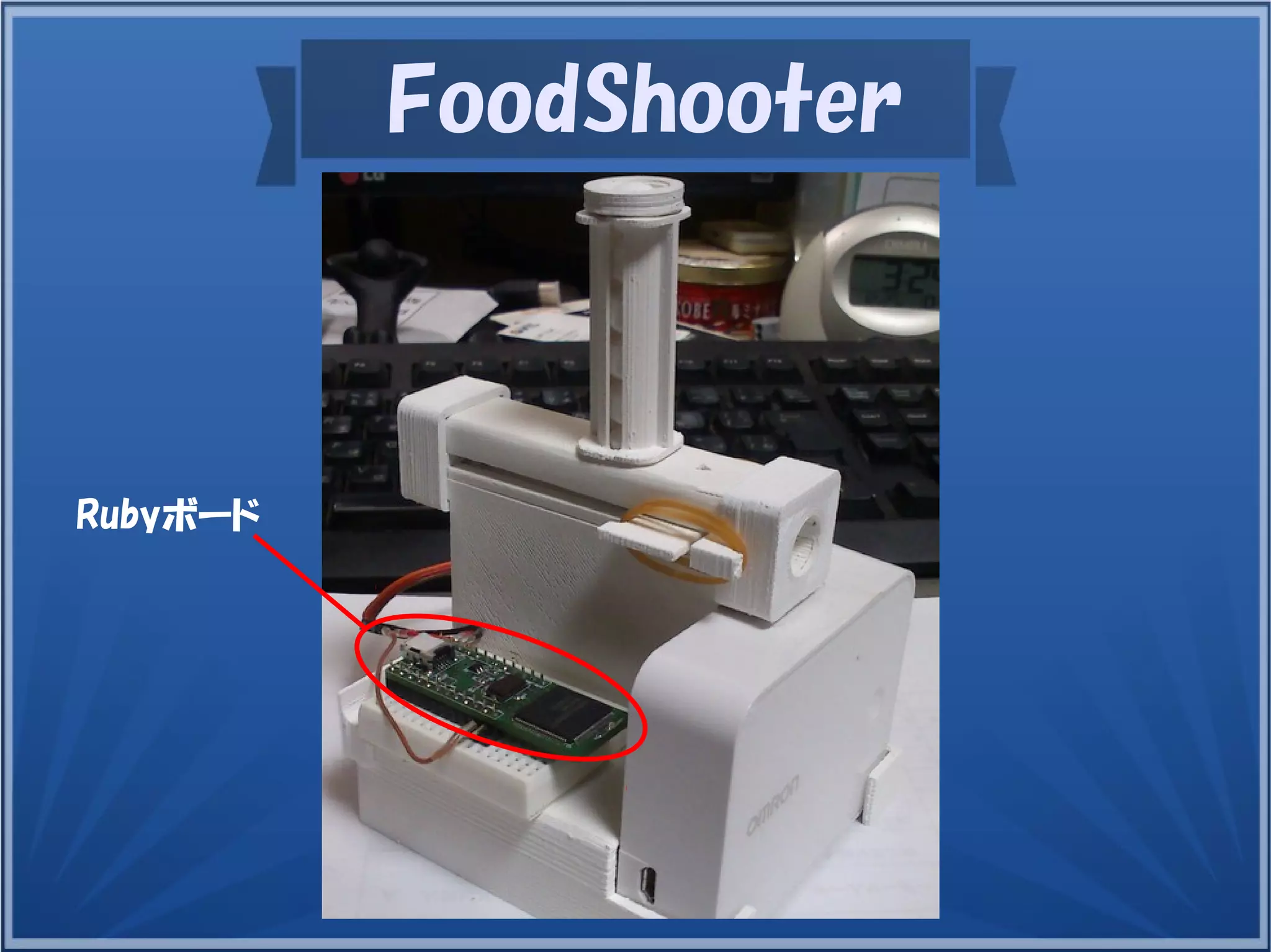 FoodShooter
Rubyボード
 