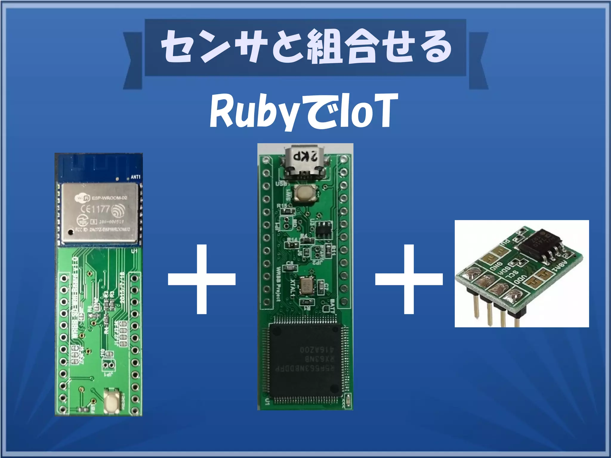 センサと組合せる
RubyでIoT
 