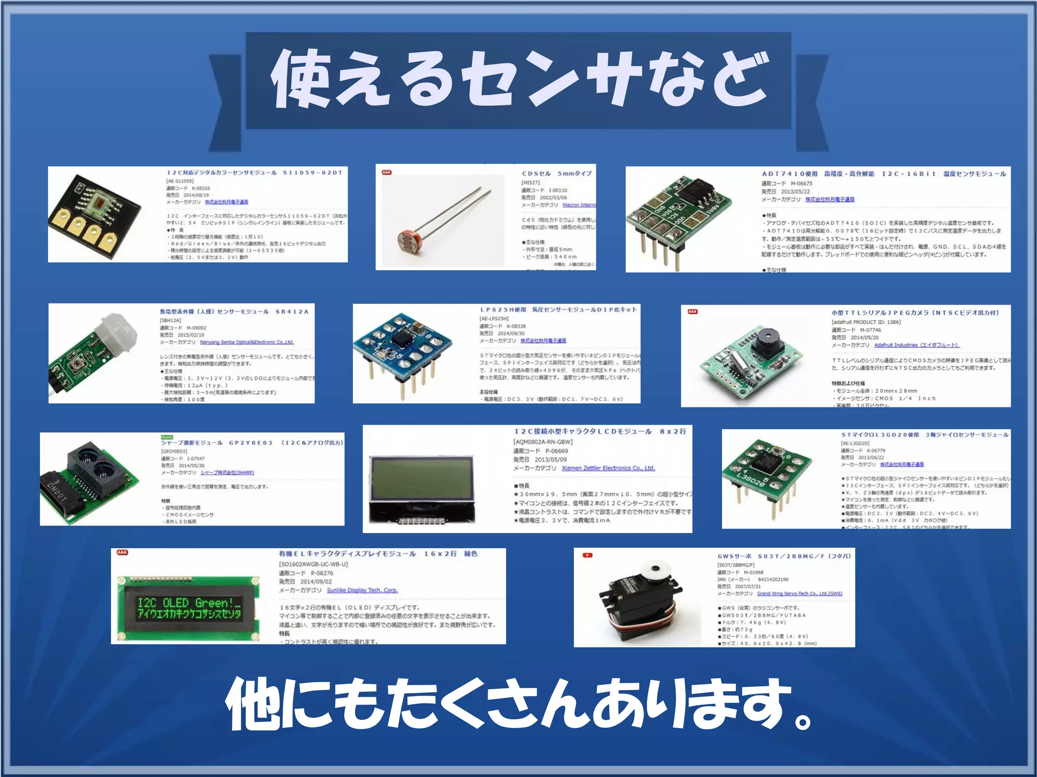 使えるセンサなど
他にもたくさんあります。
 