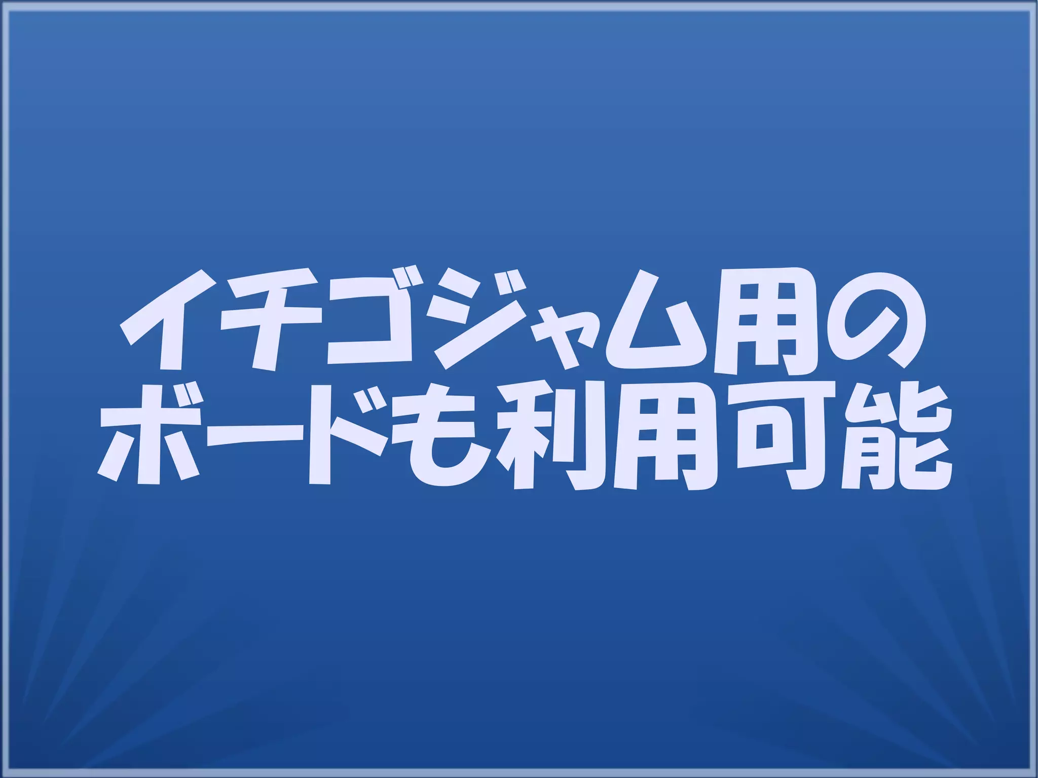 27
イチゴジャム用の
ボードも利用可能
 